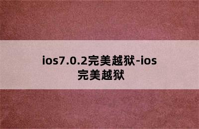 ios7.0.2完美越狱-ios 完美越狱